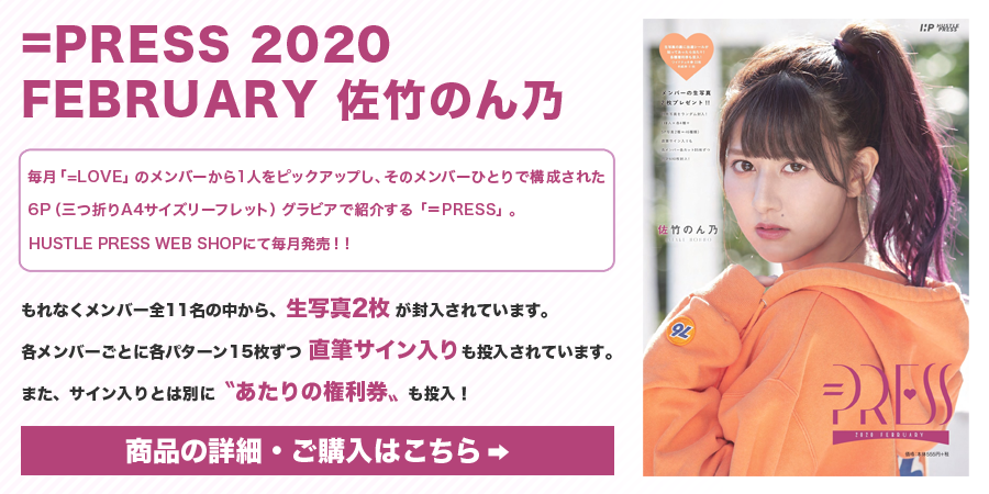 =PRESS 2020 FEBRUARY 佐竹のん乃